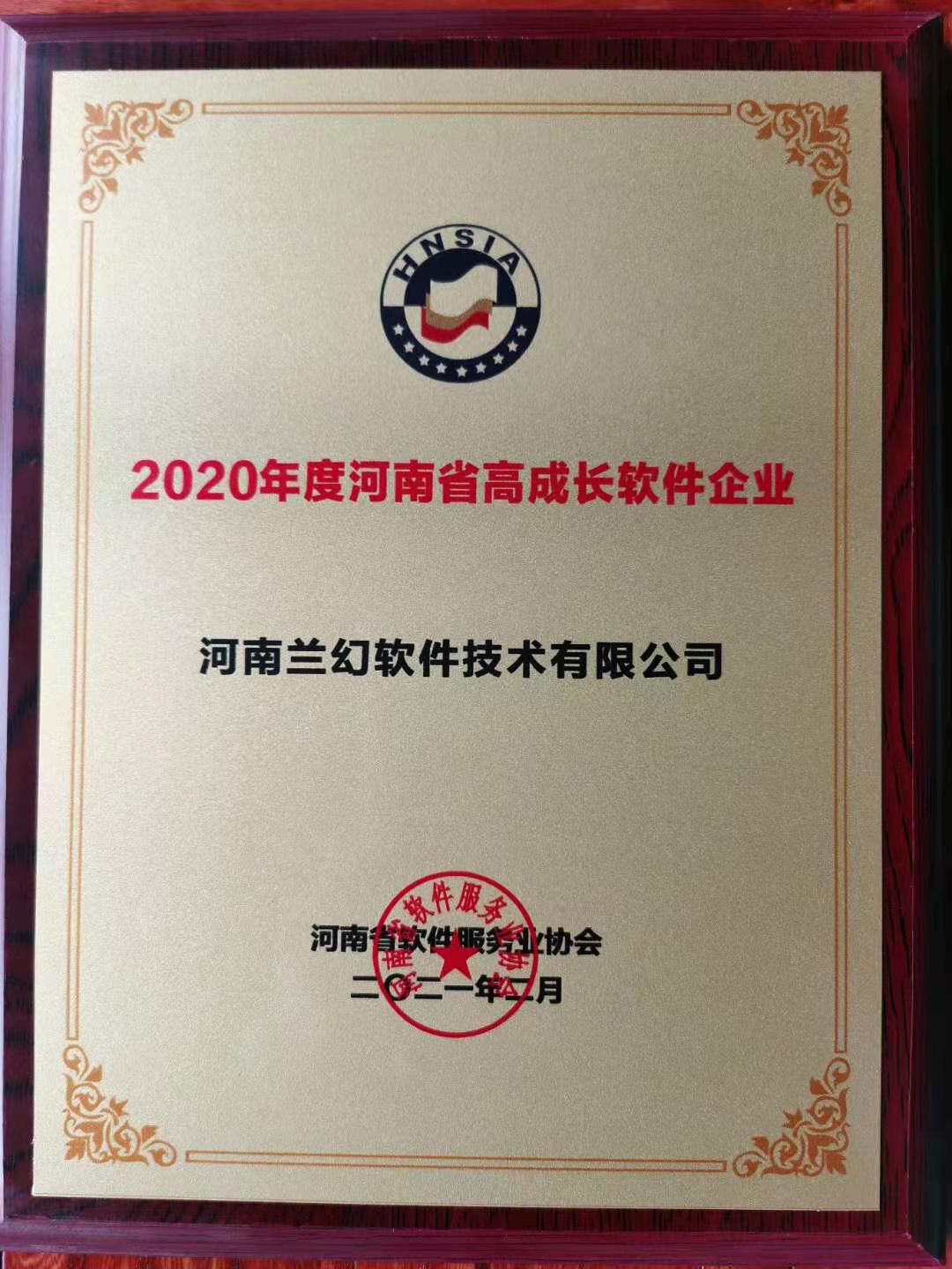 喜報(bào)！榮獲得2020年度河南省高成長軟件企業(yè)