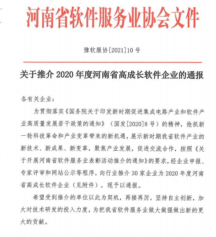 喜報(bào)！榮獲得2020年度河南省高成長軟件企業(yè)